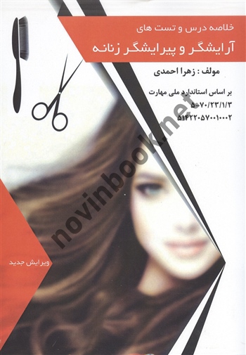 آرایشگر و پیرایشگر زنانه ویرایش جدید زهرا احمدی انتشارات طلوع فن